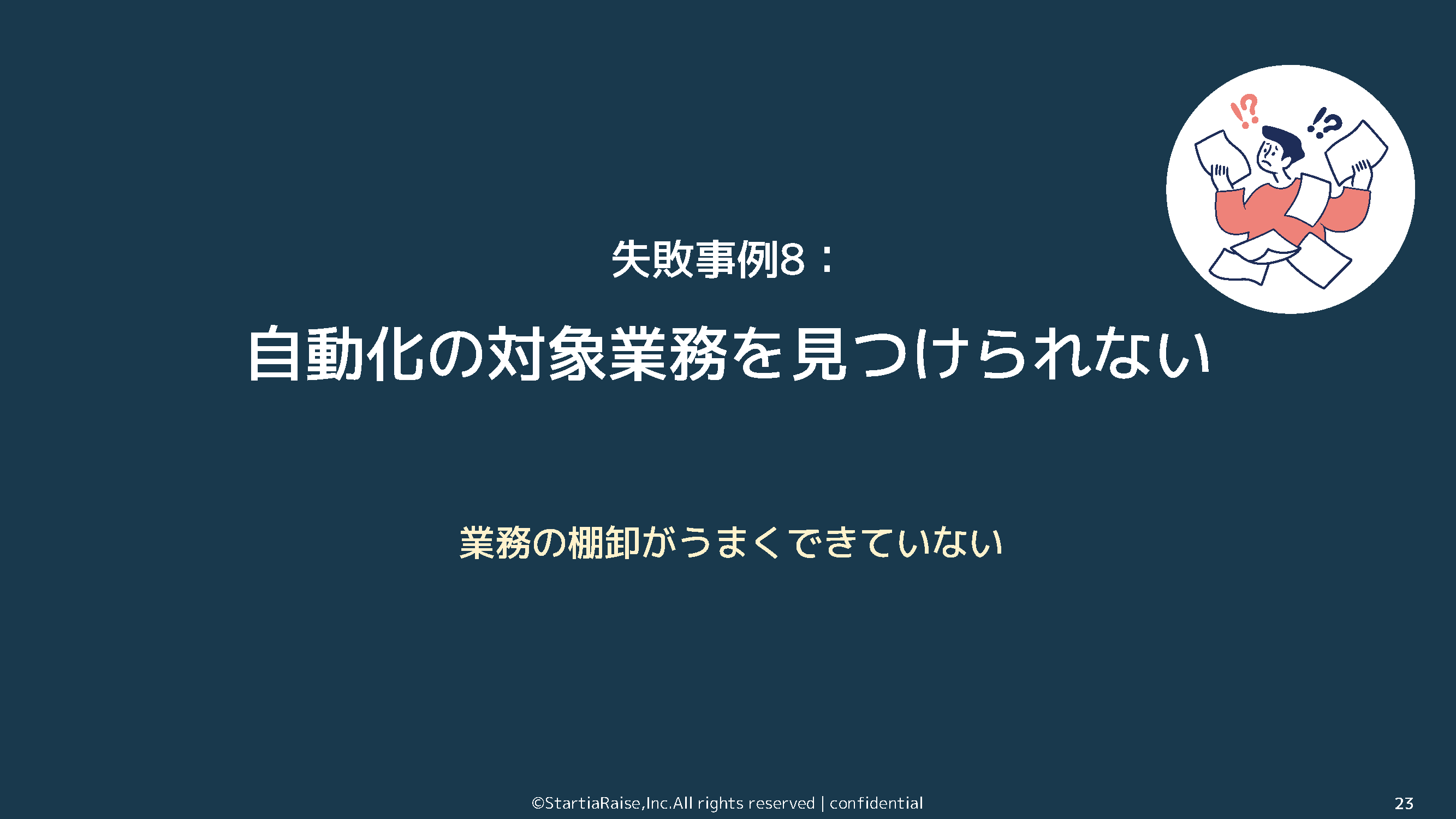 自動化の対象業務を見つけられない