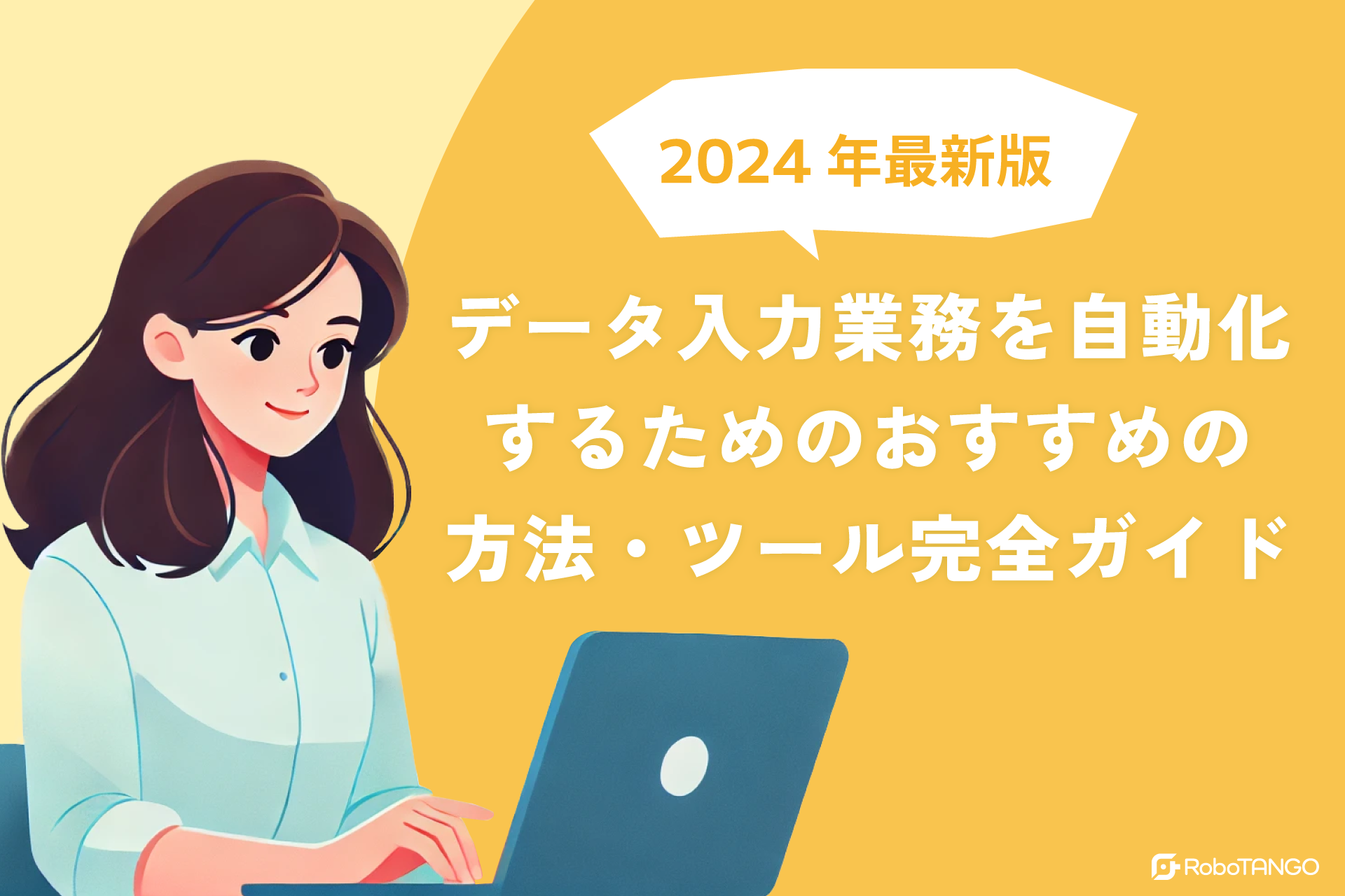 データ入力業務を自動化するためのおすすめの方法・ツール完全ガイド【2024年最新版】