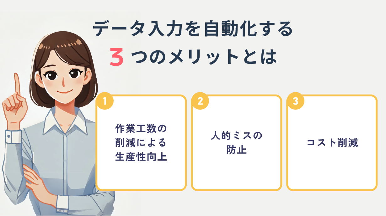 データ入力を自動化する3つのメリットとは