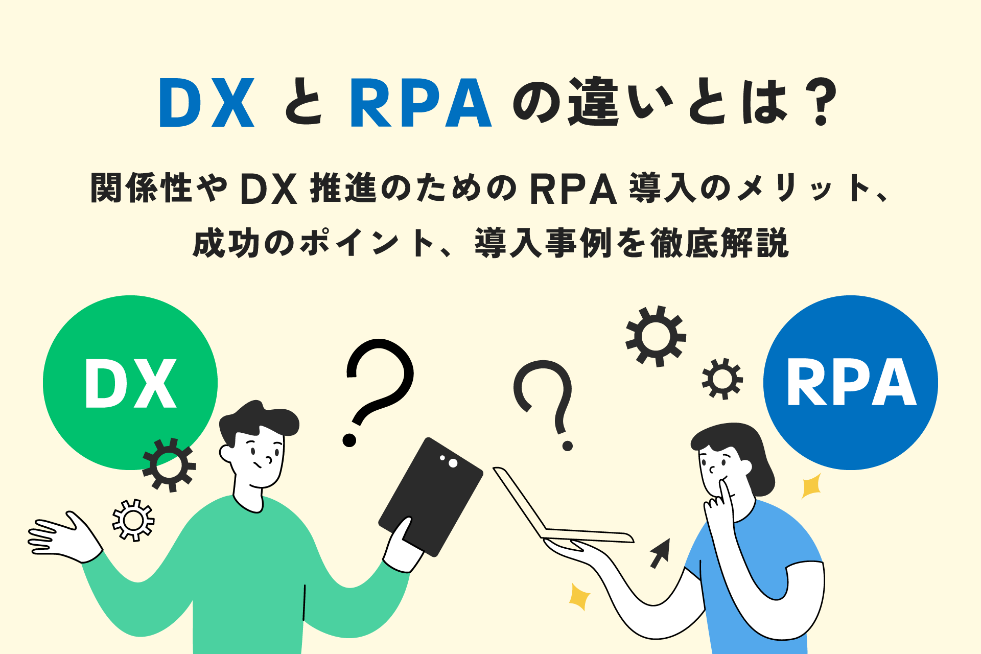 DXとRPAの違いとは？関係性やDX推進のためのRPA導入のメリット・ポイント、導入事例を徹底解説