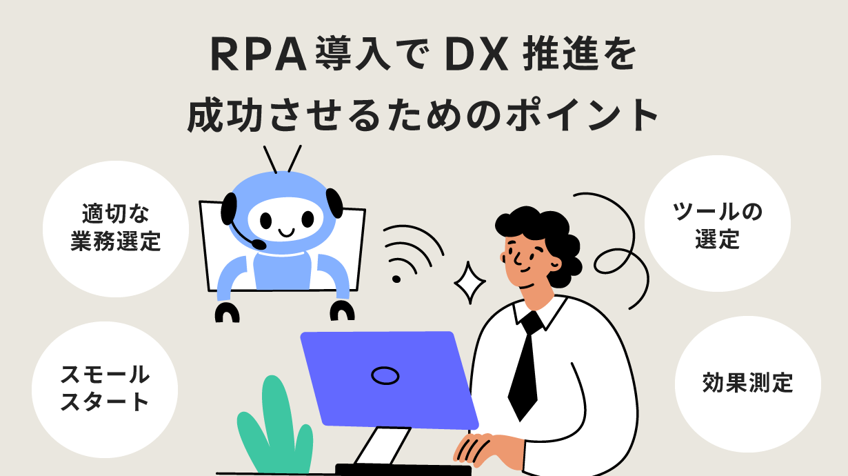 RPA導入でDXを成功させるためのポイントを解説