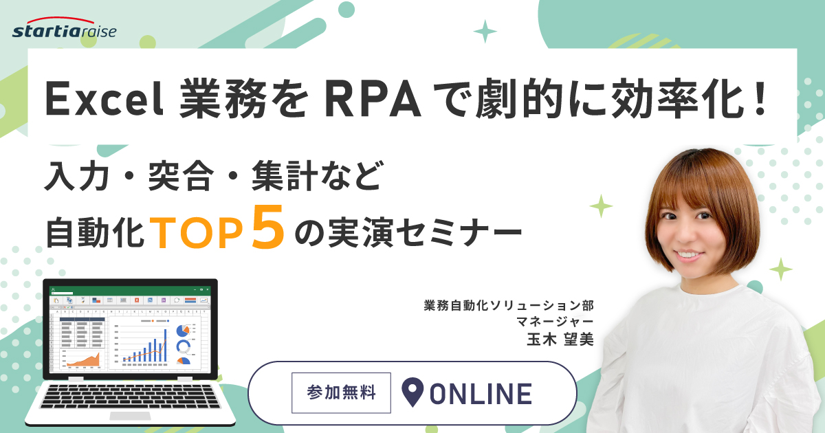 Excel業務をRPAで劇的に効率化！入力・突合・集計など自動化TOP5の実演セミナー