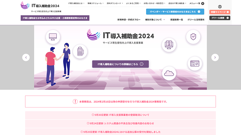 IT導入補助金：サービス等生産性向上IT導入支援事業 