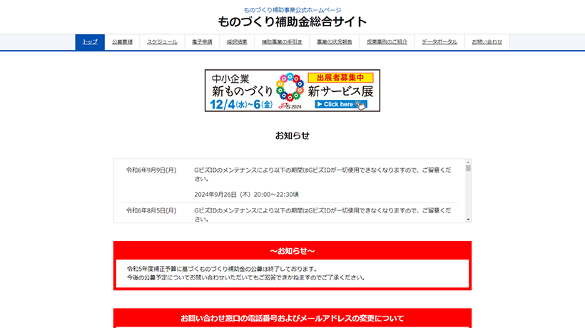 ものづくり補助金総合サイト