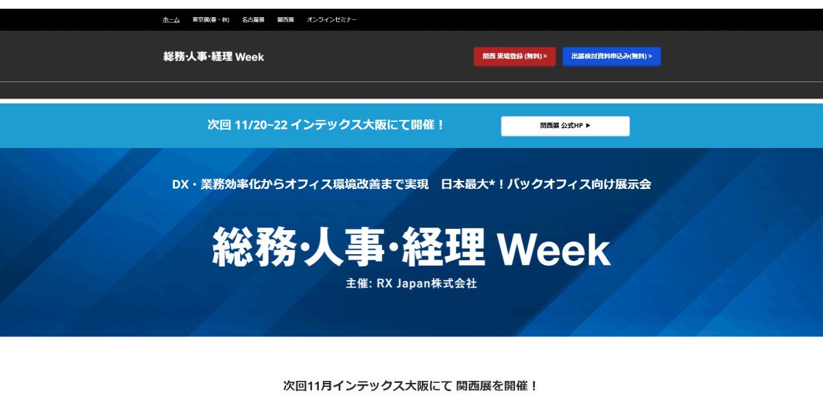 総務・人事・経理Week