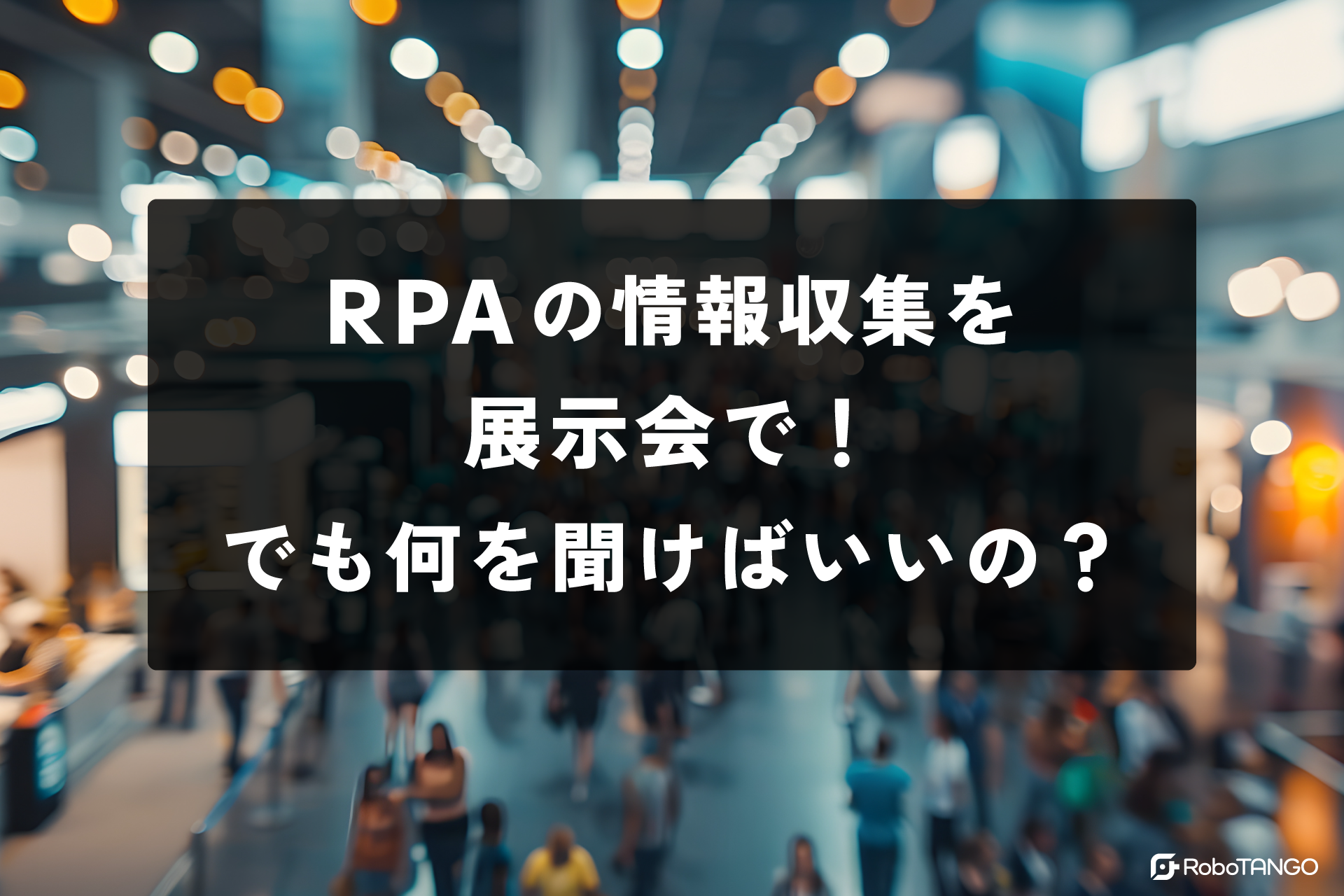 RPAの情報収集を展示会で！でも何を聞けばいいの？