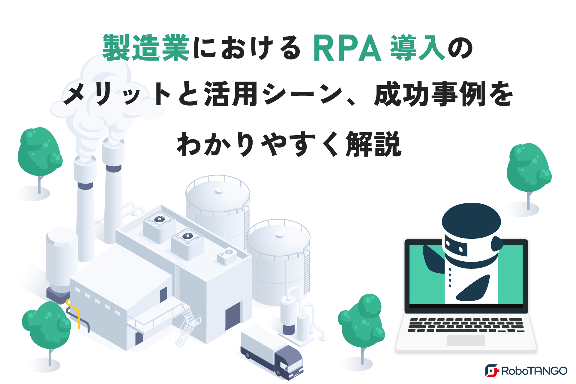 製造業におけるRPA導入のメリットと活用シーン、成功事例をわかりやすく解説