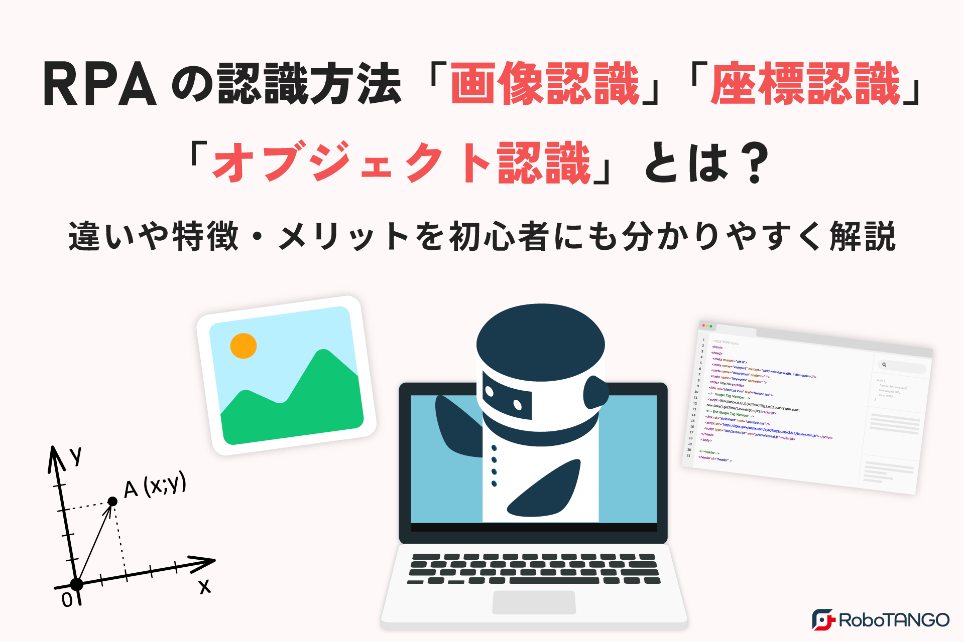 RPAの認識方法「画像認識」「座標認識」「オブジェクト認識」とは？