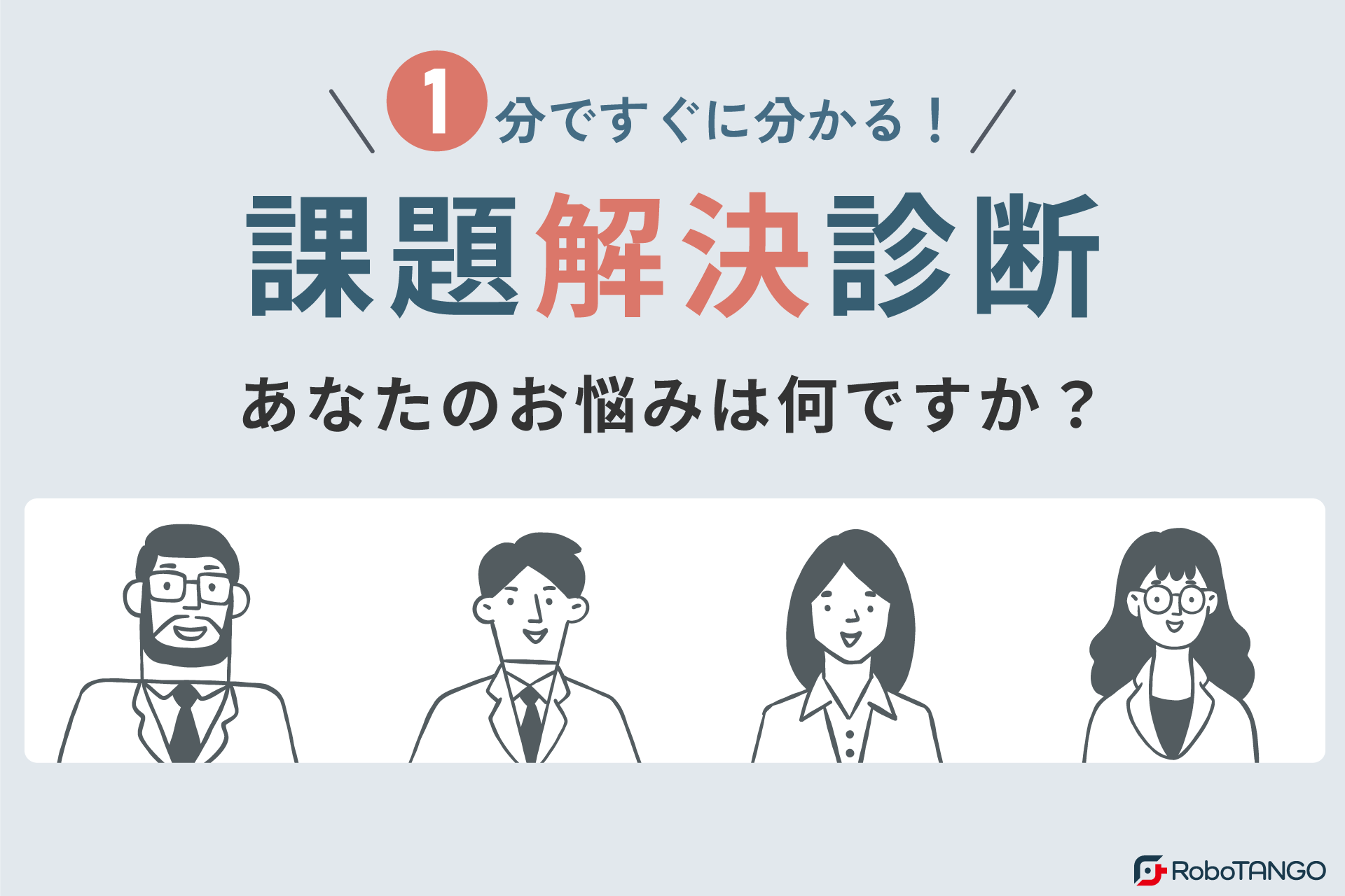 1分ですぐにわかる！業務の課題解決診断