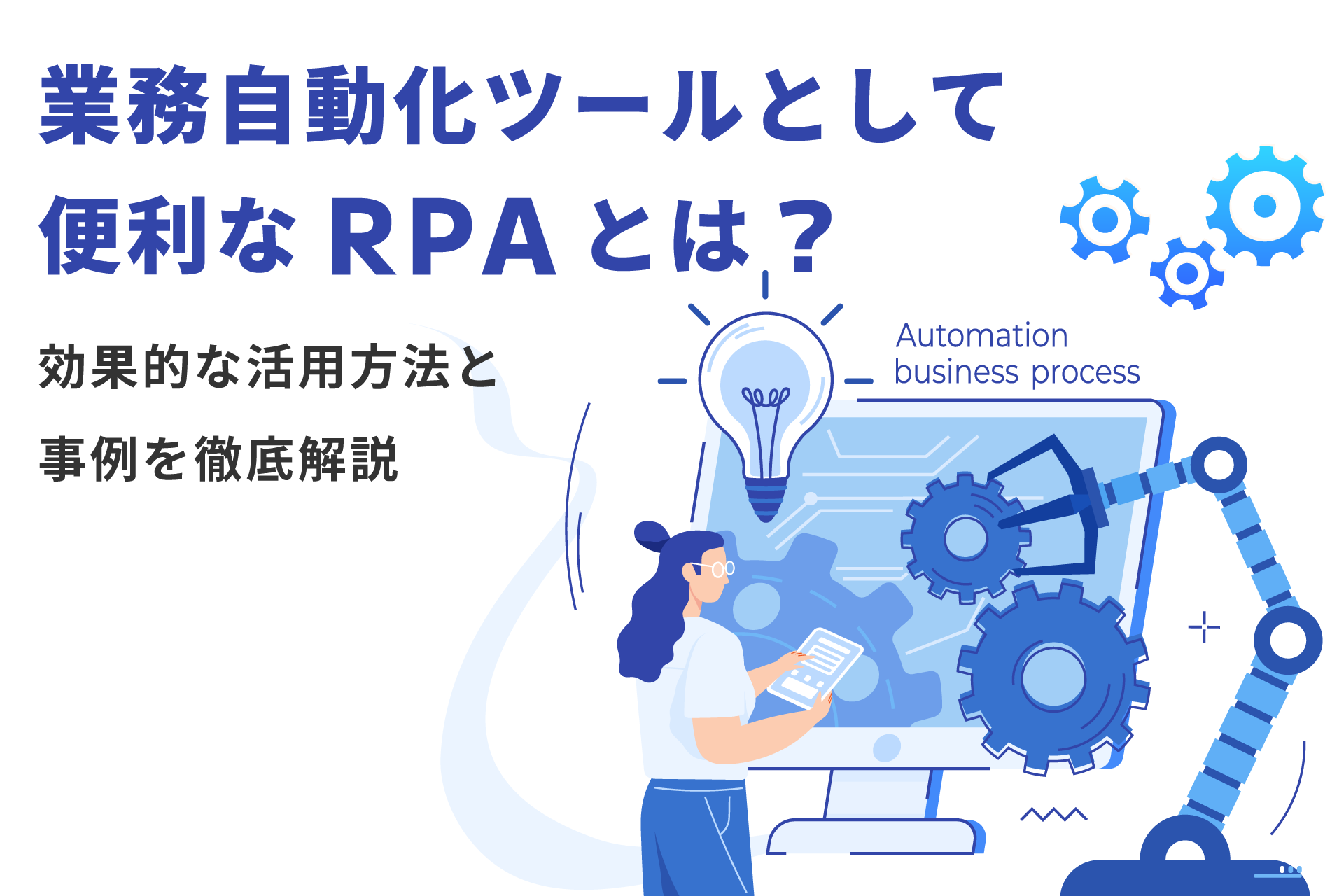 業務自動化ツールとして便利なRPAとは？効果的な活用方法と事例を徹底解説