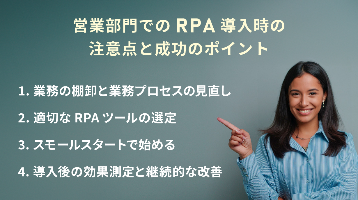 営業部門でのRPA導入時の注意点と成功のポイント