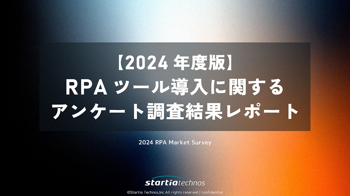 【2024年度版】RPAツール導入に関するアンケート 調査結果レポート