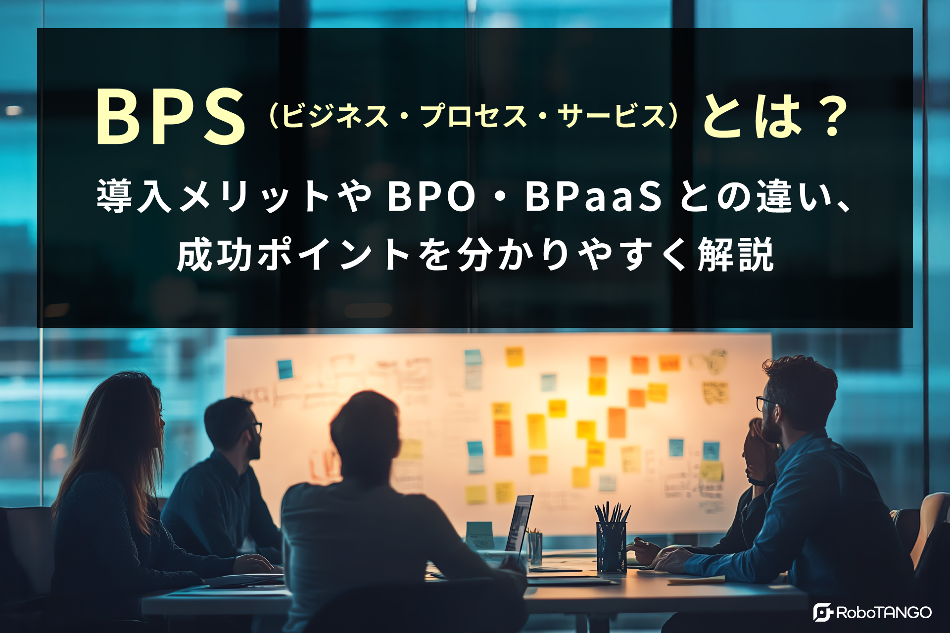 BPS（ビジネス・プロセス・サービス）とは？導入メリットやBPO・BPaaSとの違い、成功ポイントを分かりやすく解説