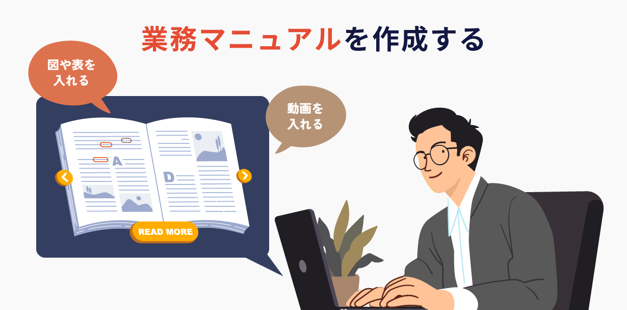 業務マニュアルを作成する