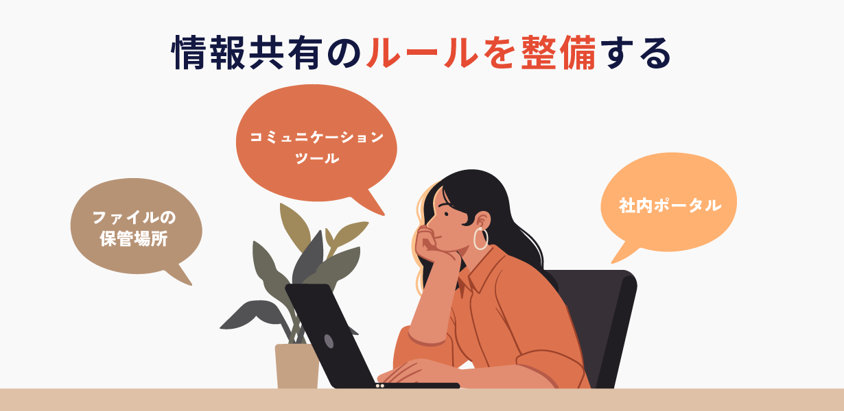 情報共有のルールを整備する