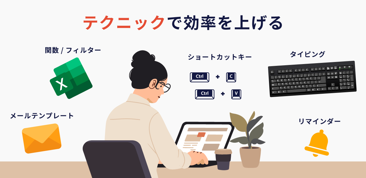 テクニックで効率を上げる