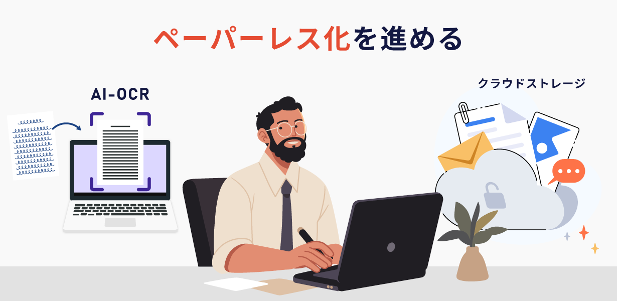 ペーパーレス化を進める