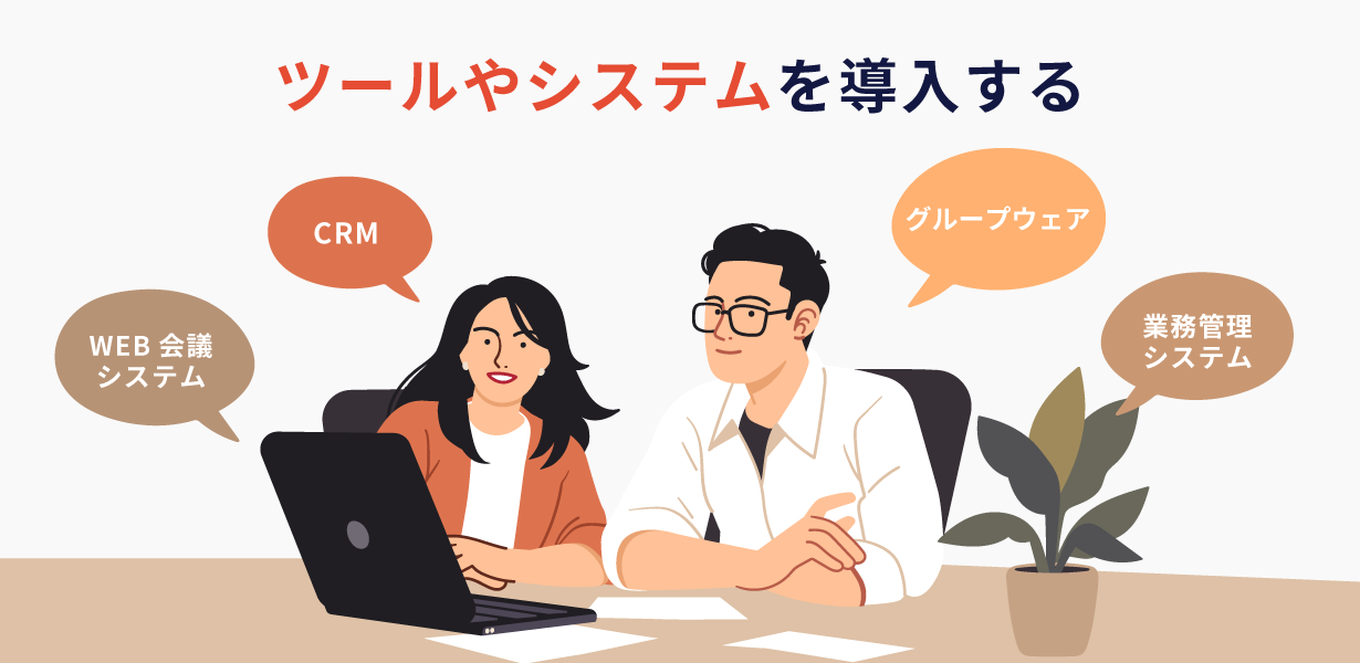 ツールやシステムを導入する
