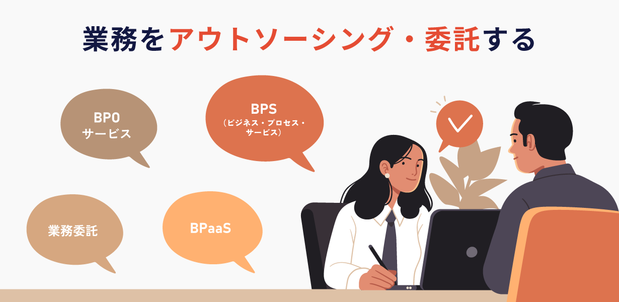 業務をアウトソーシング・委託する