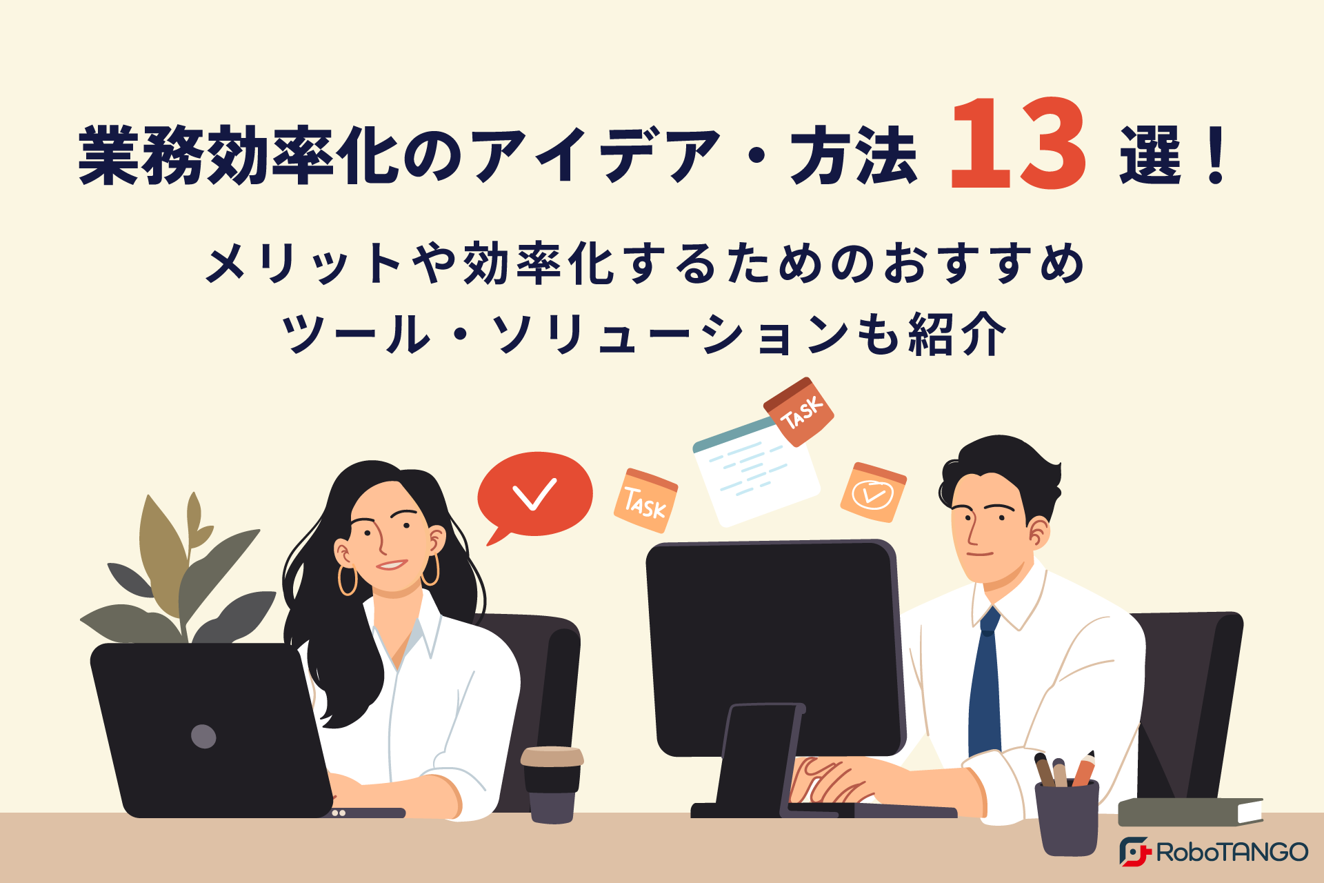 業務効率化のアイデア・方法13選！メリットや効率化するためのおすすめツール・ソリューションも紹介