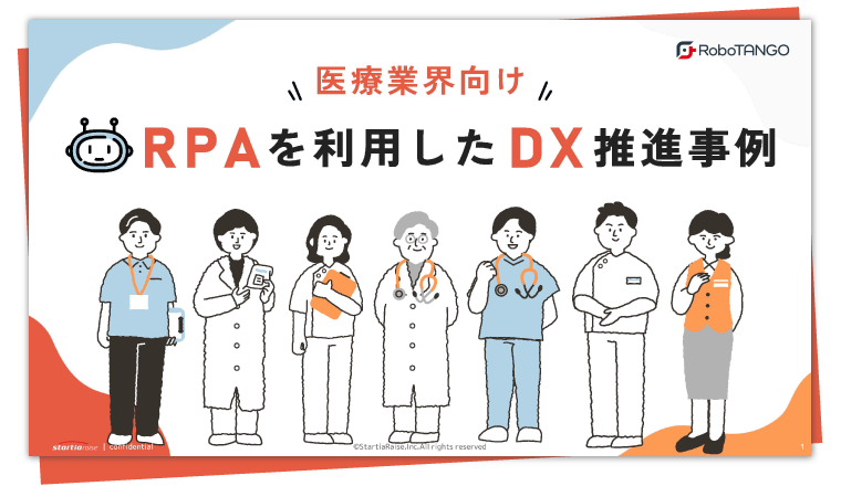 医療業界向けRPAを利用したDX推進事例
