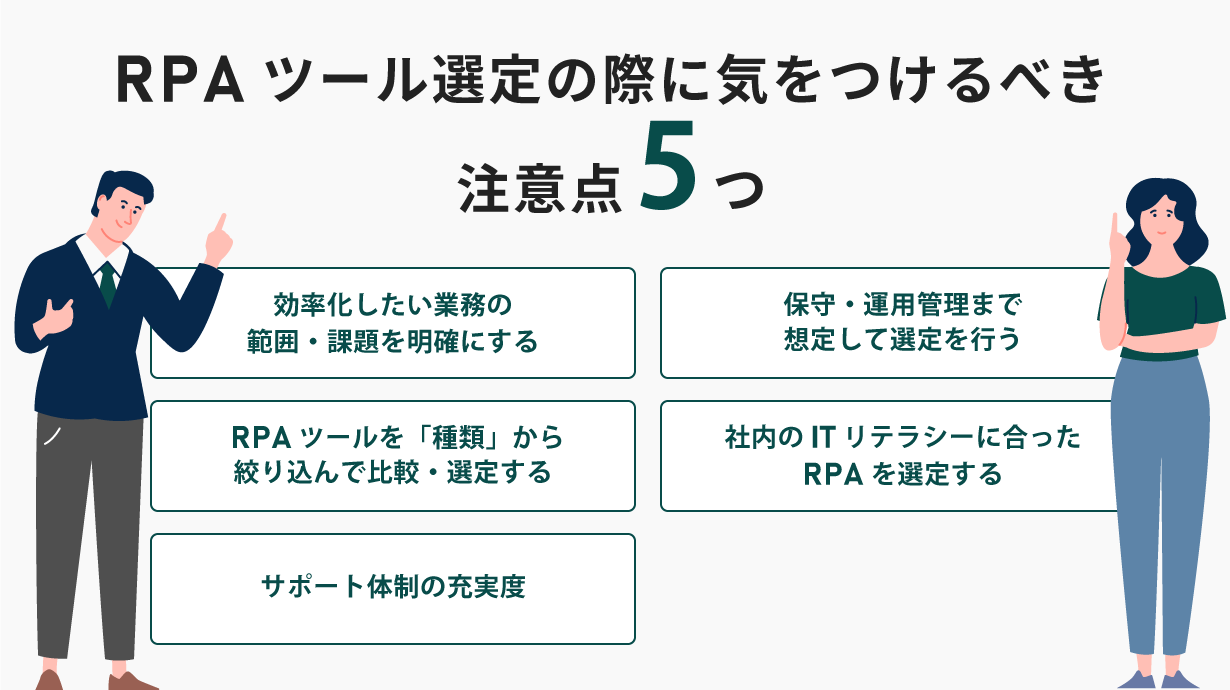 RPAツール選定の際に気をつけるべき注意点5つ