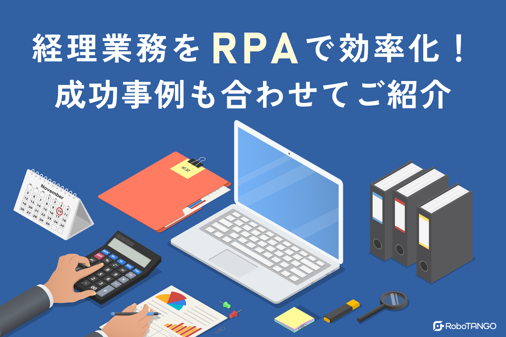 経理業務をRPAで効率化!成功事例も合わせてご紹介