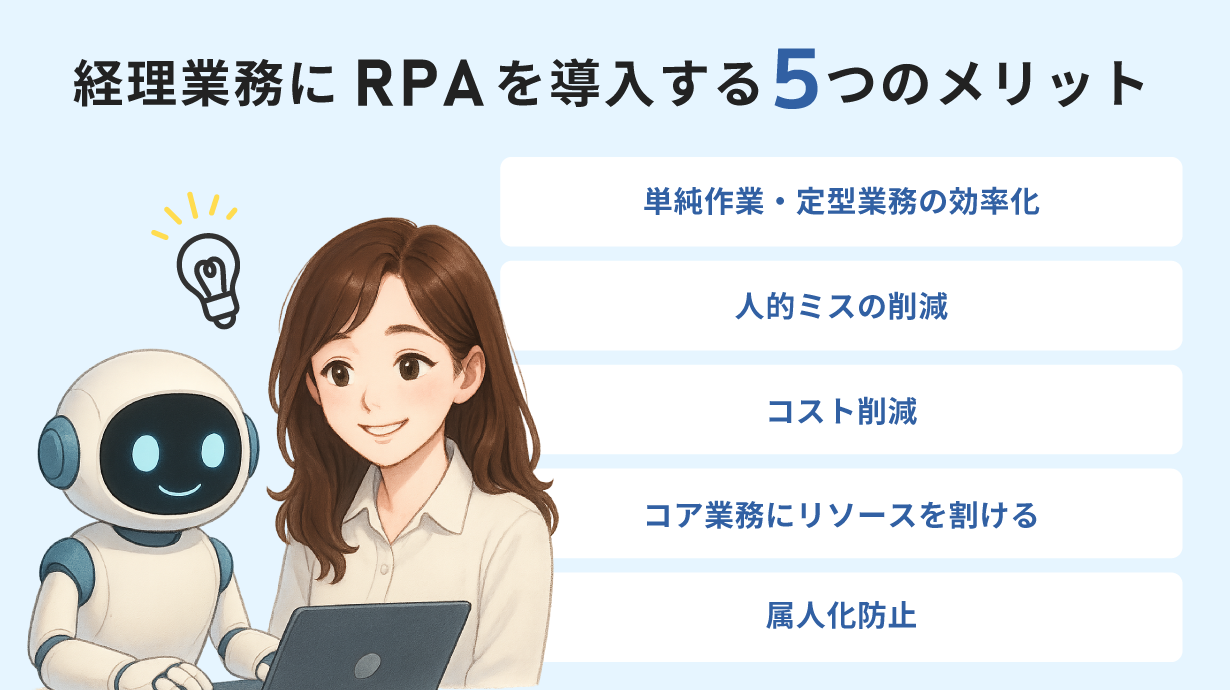 経理業務にRPAを導入する5つのメリットを紹介