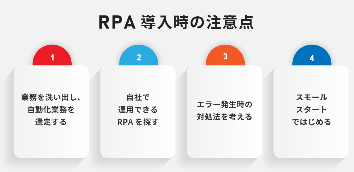 RPA導入の際の注意点
