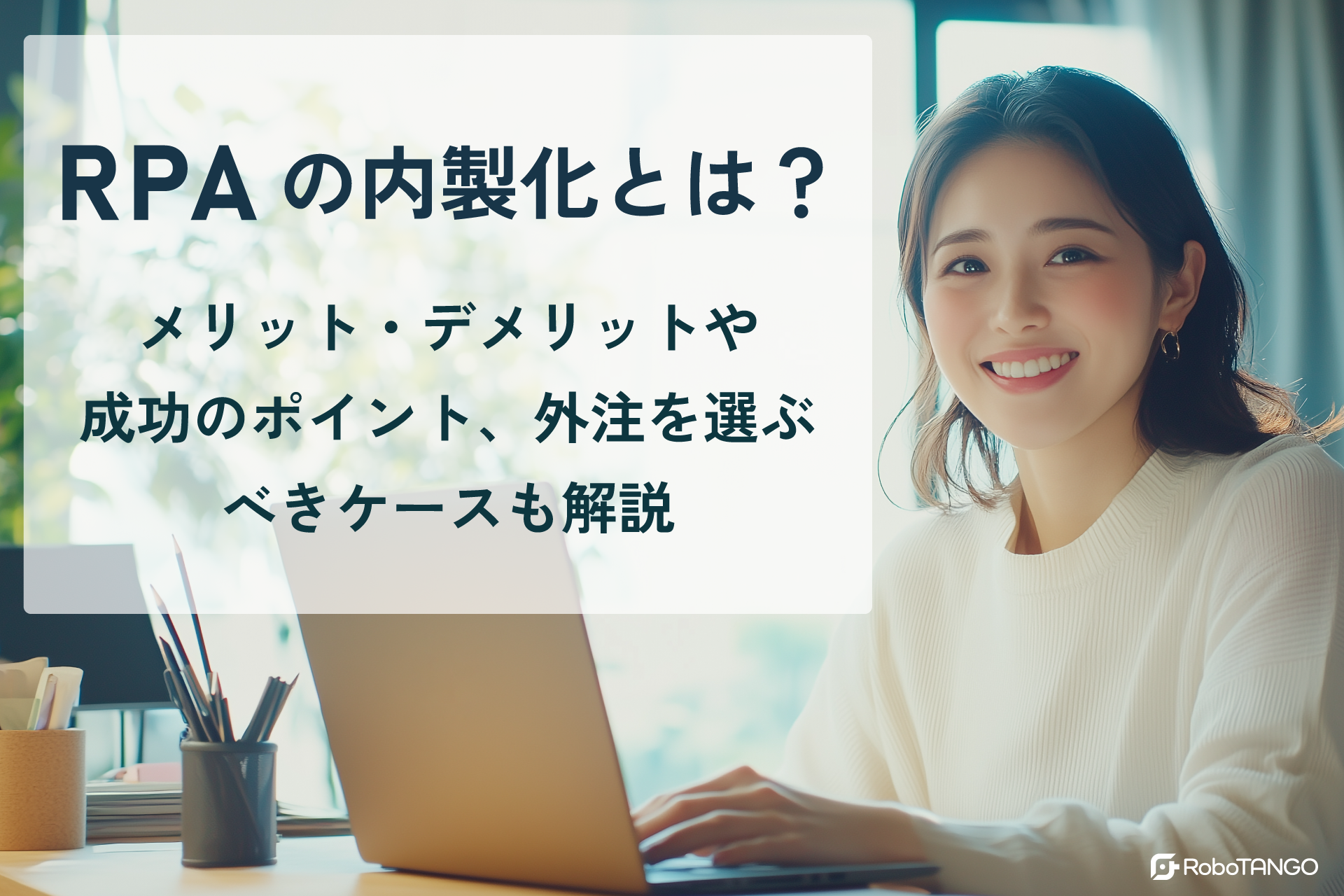 RPA内製化とは？メリット・デメリットや成功のポイント、外注を選ぶべきケースも解説