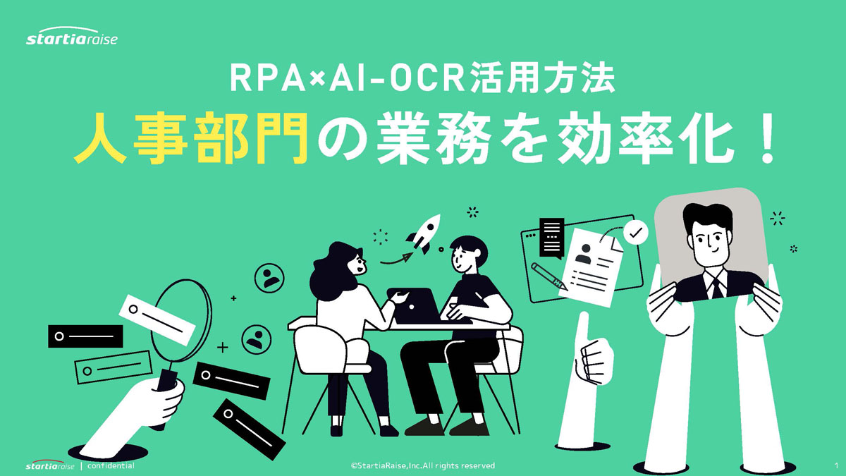 【RPA・AI-OCRの活用方法】人事部門の業務を効率化！