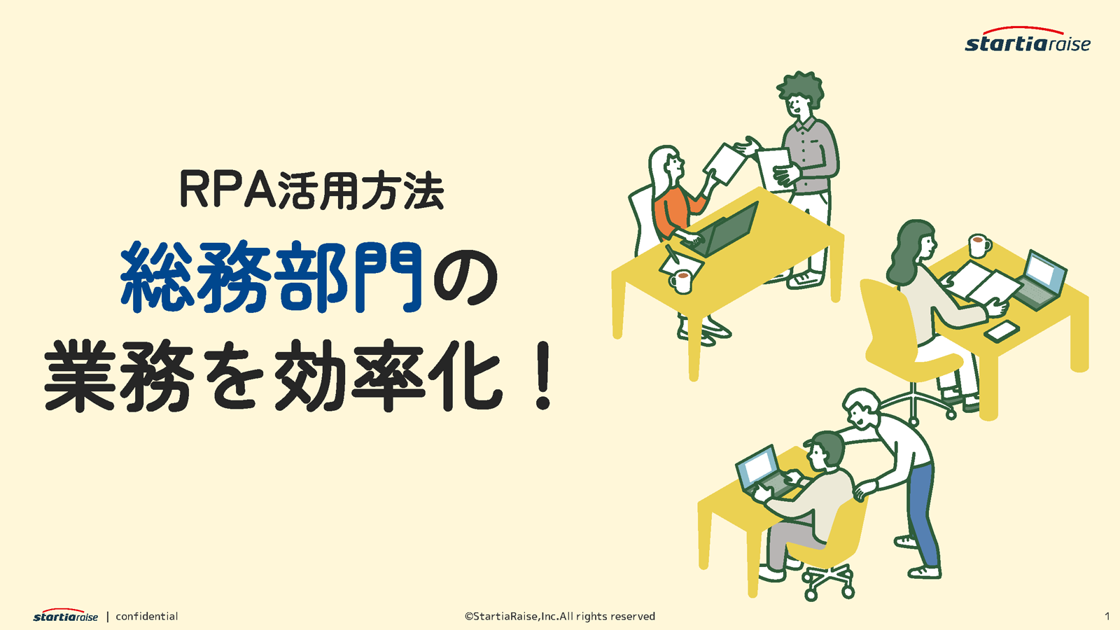 「【RPA活用方法】総務部門の業務を効率化！」