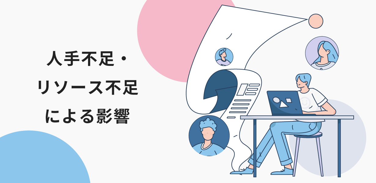 人手不足・リソース不足による影響
