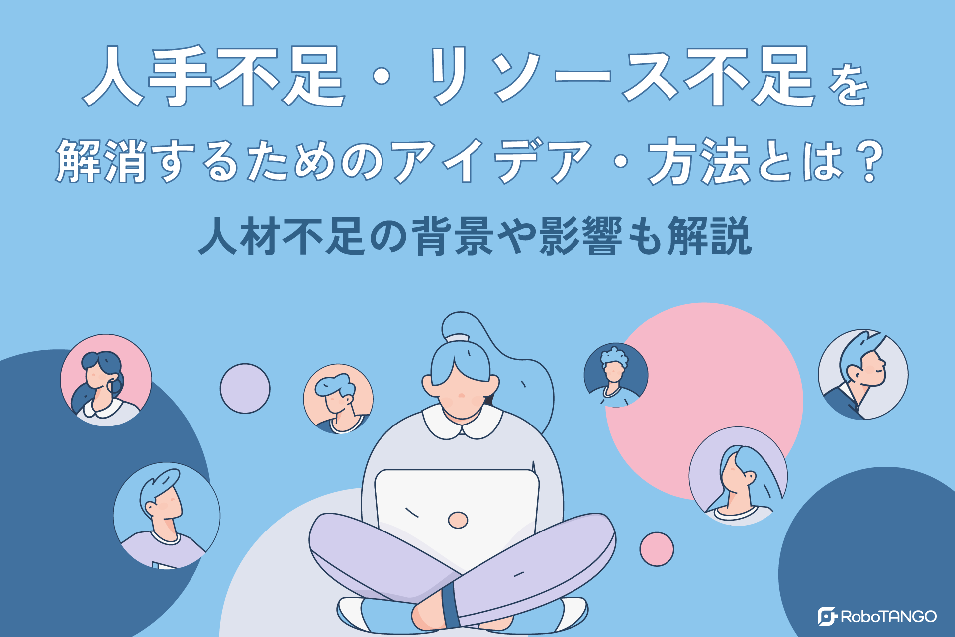 人手不足・リソース不足を解消するためのアイデア・方法とは？人材不足の背景や影響も解説