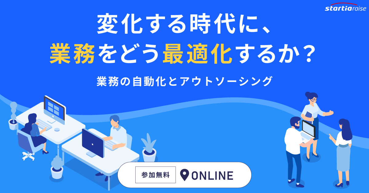 変化する時代に、業務をどう最適化するか? 業務の自動化とアウトソーシング