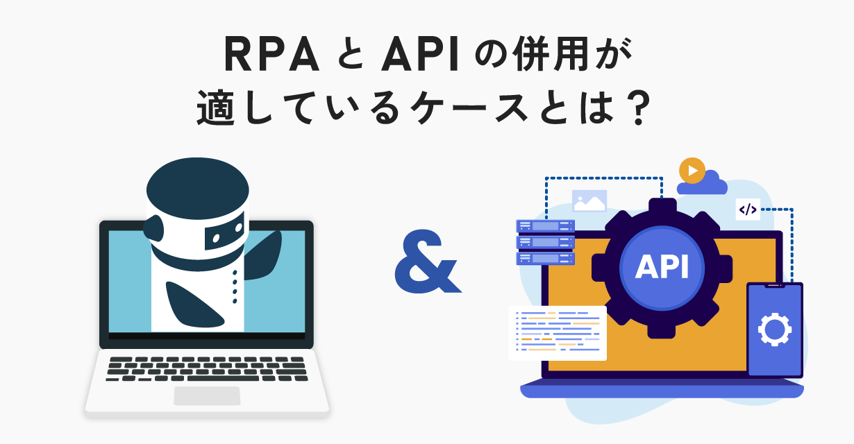 RPAとAPIの併用が適しているケースとは?
