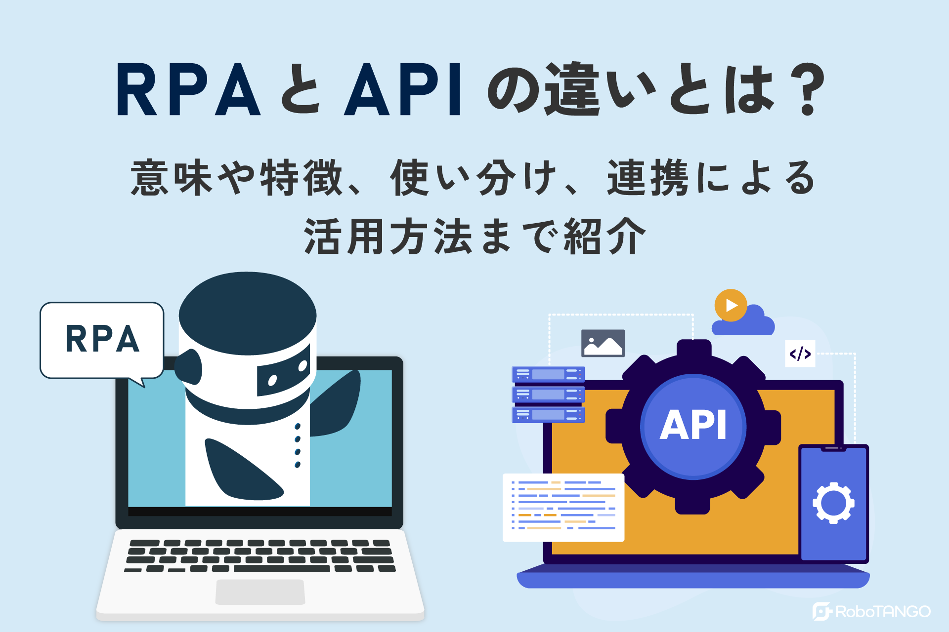 RPAとAPIの違いとは？意味や特徴、使い分け、連携による活用方法まで紹介