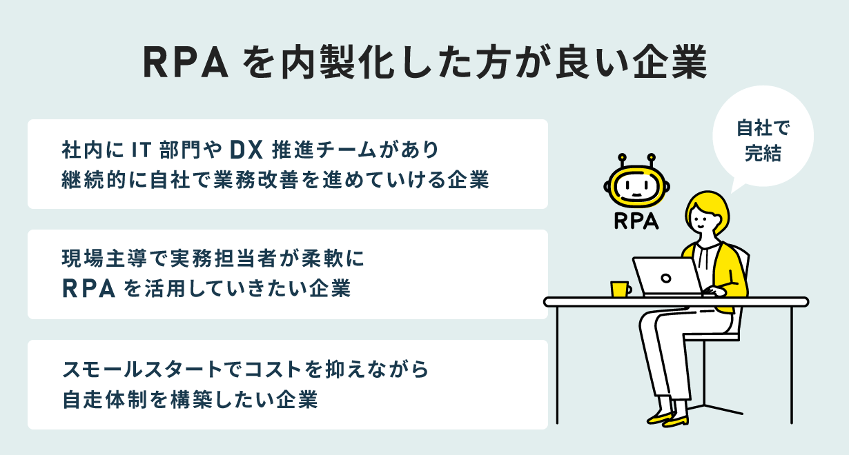 RPAを内製化した方が良い企業とは