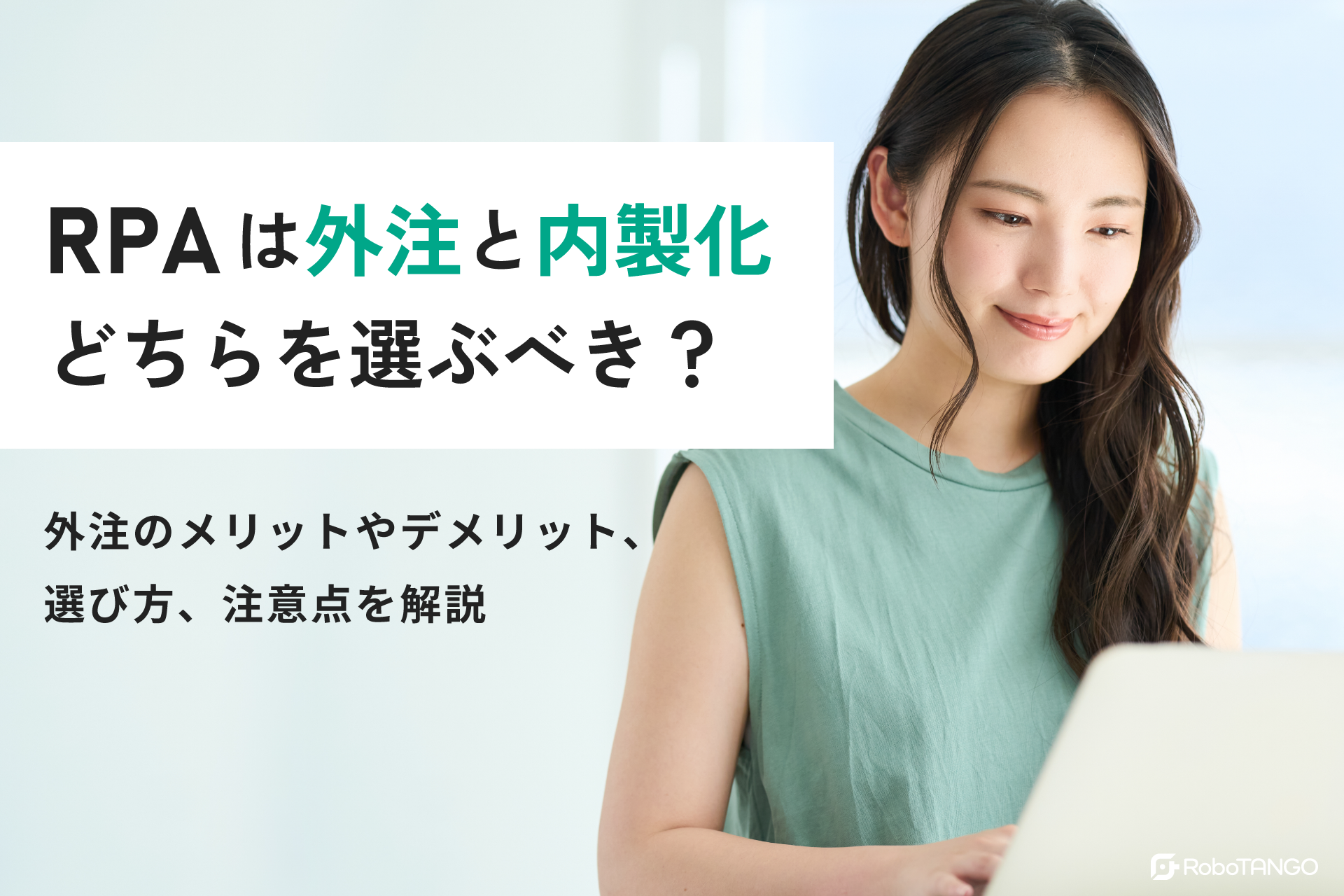 RPAは外注と内製化どちらを選ぶべき？外注のメリットやデメリット、選び方、注意点を解説