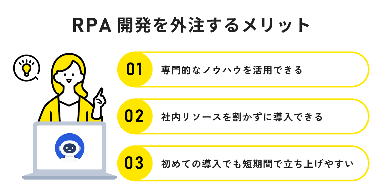 RPA開発を外注するメリット