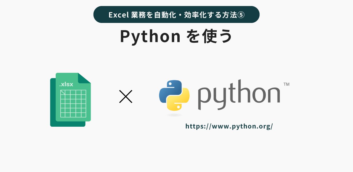 Excel業務を自動化・効率化する方法：Pythonを使う