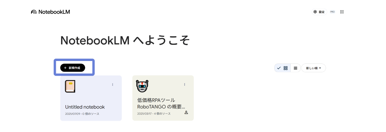 Googleアカウントでログインし、ノートブックを新規作成する