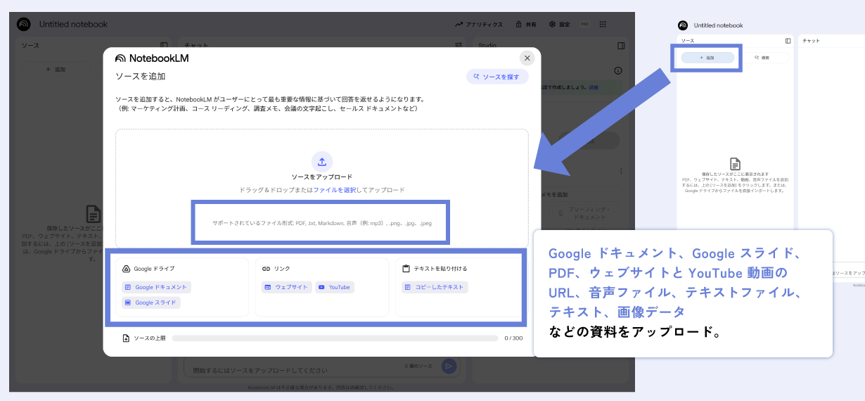 ソース(Googleドキュメント、スライド、PDF、URL、テキストファイル、画像などの情報)をアップロードする