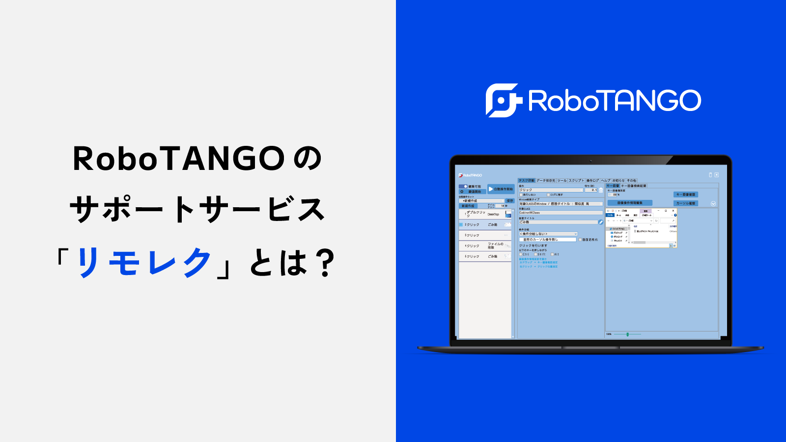 RoboTANGOのサポートサービス「リモレク」とは？