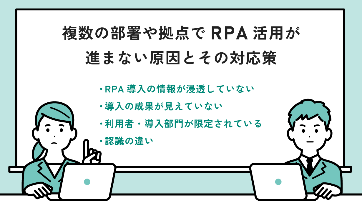 複数の部署や拠点でRPA活用が進まない原因とその対応策
