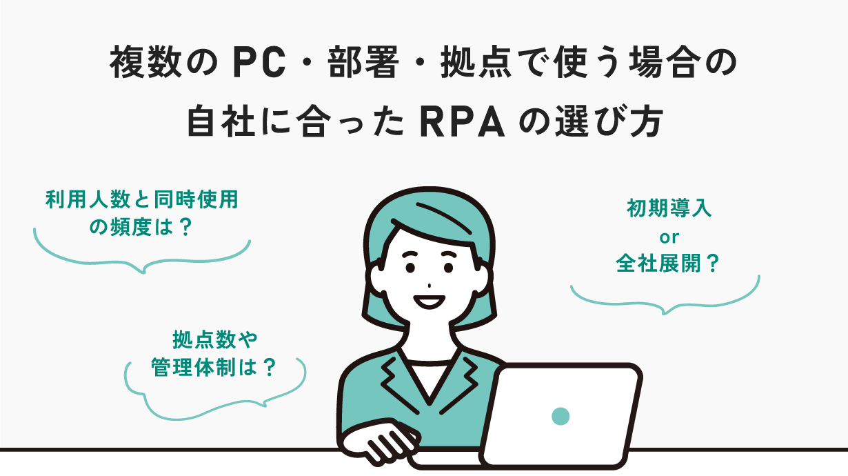 複数のPC・部署・拠点で使う場合の自社に合ったRPAの選び方とは