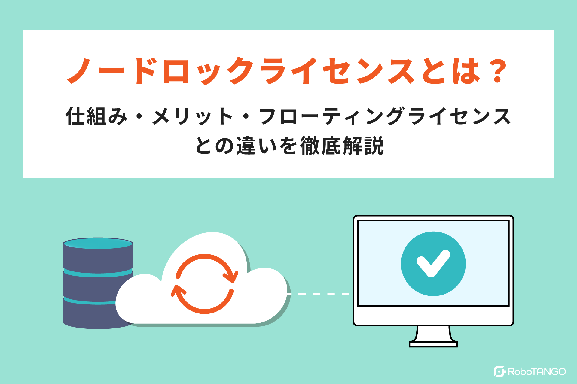 RPAのノードロックライセンスとは？仕組み・メリット・フローティングライセンスとの違いを徹底解説