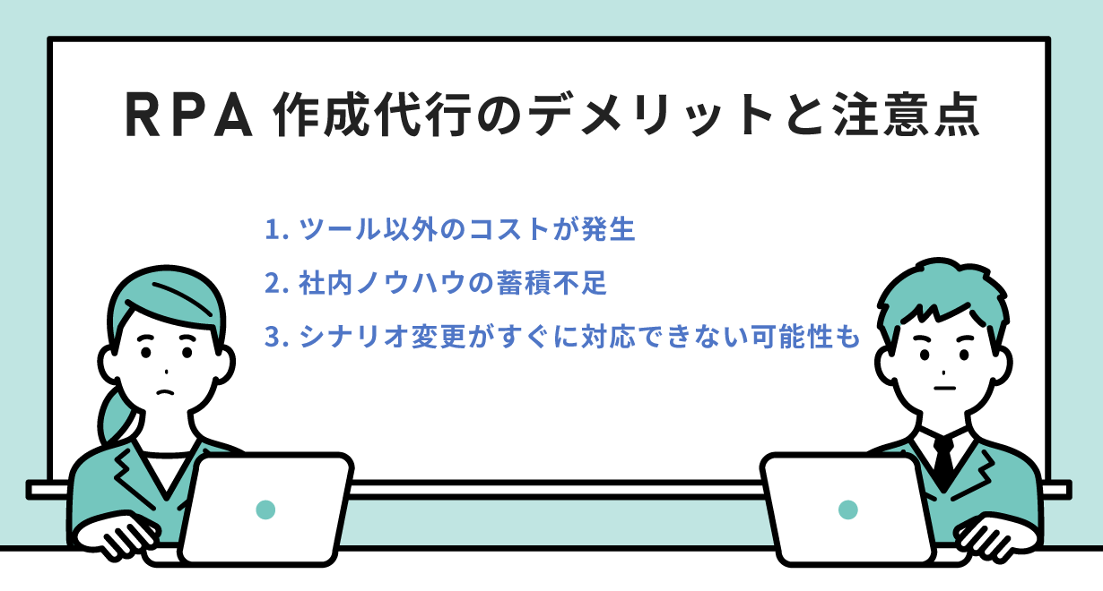 RPA作成代行のデメリットと注意点