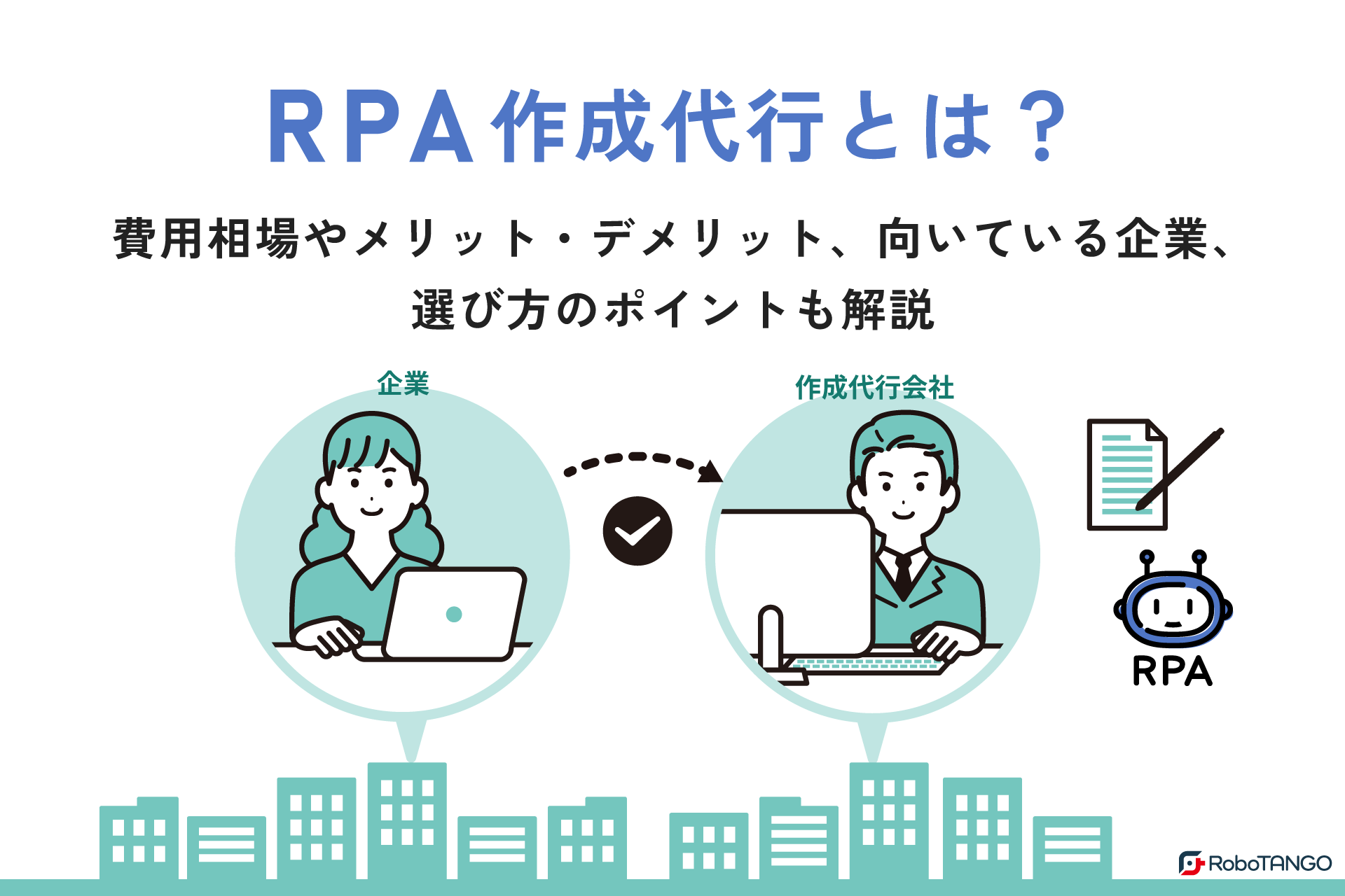 RPA作成代行とは？費用相場やメリット・デメリット、向いている企業、選び方のポイントも解説