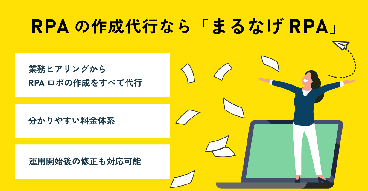 RPA作成代行なら「まるなげRPA」